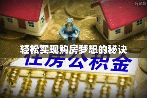 头城轻松实现购房梦想的秘诀