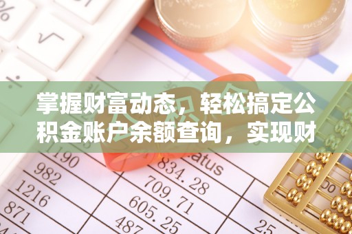 头城掌握财富动态，轻松搞定公积金账户余额查询，实现财务自由第一步