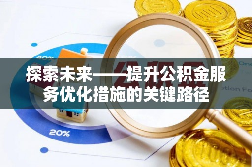 头城探索未来——提升公积金服务优化措施的关键路径