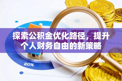 头城探索公积金优化路径，提升个人财务自由的新策略