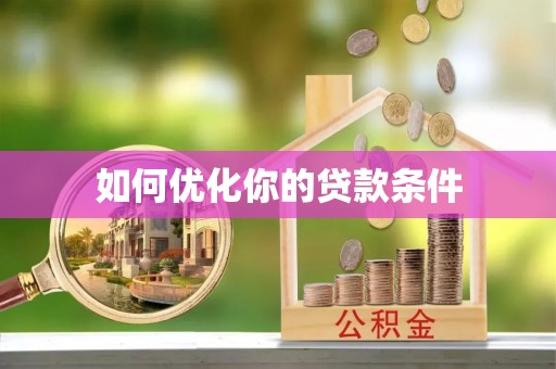 头城如何优化你的贷款条件