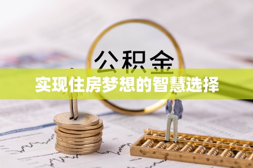 头城实现住房梦想的智慧选择