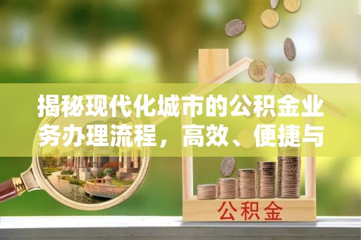 头城揭秘现代化城市的公积金业务办理流程，高效、便捷与未来趋势