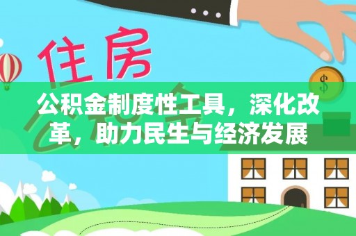 头城公积金制度性工具，深化改革，助力民生与经济发展