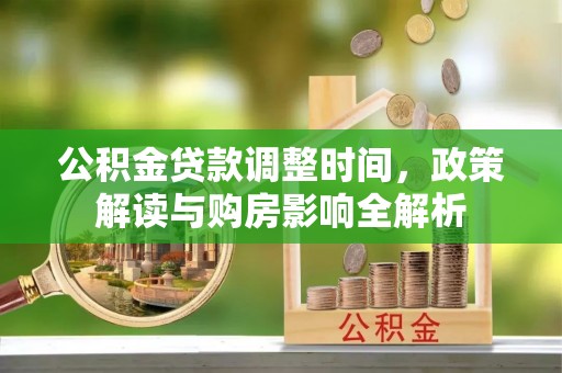 头城公积金贷款调整时间，政策解读与购房影响全解析