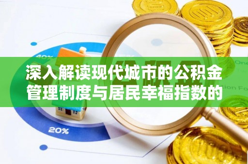 头城深入解读现代城市的公积金管理制度与居民幸福指数的关联