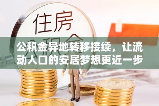 头城公积金异地转移接续，让流动人口的安居梦想更近一步