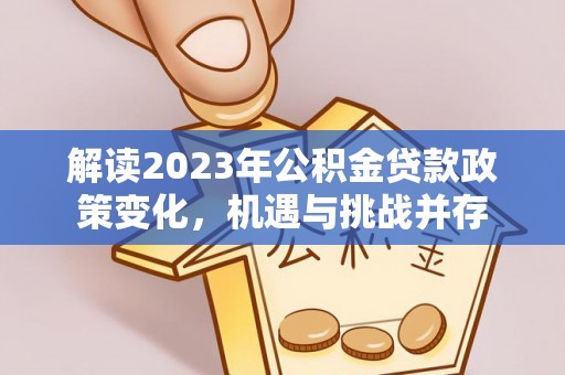 头城解读2023年公积金贷款政策变化，机遇与挑战并存