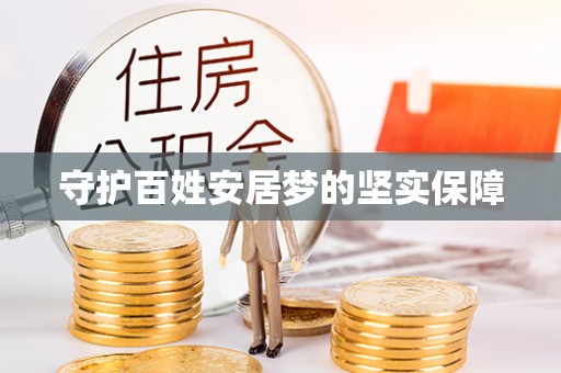头城守护百姓安居梦的坚实保障