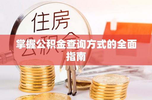 头城掌握公积金查询方式的全面指南