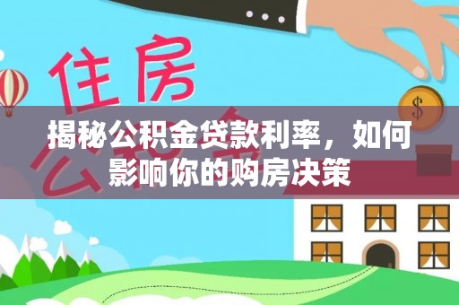 头城揭秘公积金贷款利率，如何影响你的购房决策