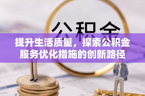 头城提升生活质量，探索公积金服务优化措施的创新路径