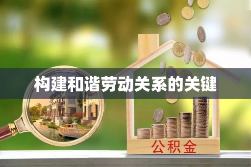 头城构建和谐劳动关系的关键
