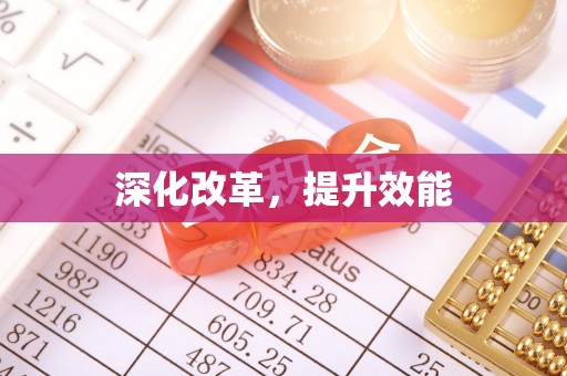 头城深化改革，提升效能
