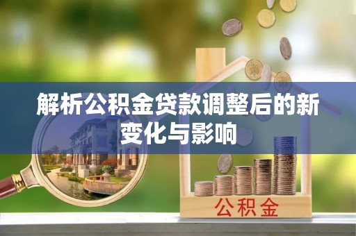 头城解析公积金贷款调整后的新变化与影响