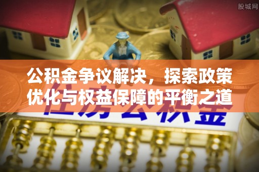 头城公积金争议解决，探索政策优化与权益保障的平衡之道