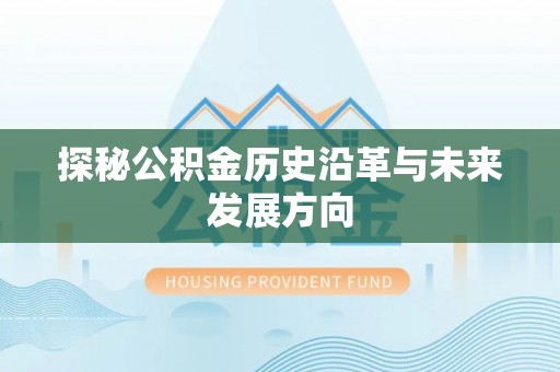 头城探秘公积金历史沿革与未来发展方向