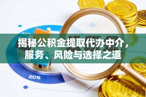 头城揭秘公积金提取代办中介，服务、风险与选择之道