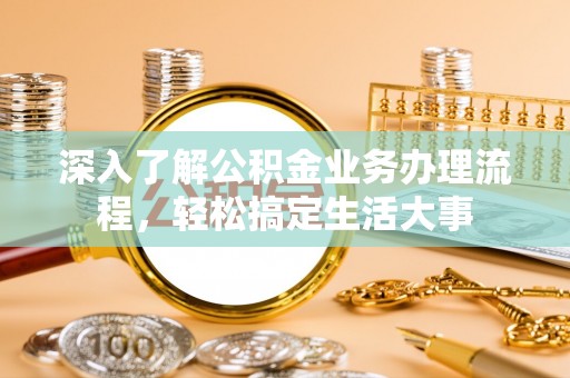 头城深入了解公积金业务办理流程，轻松搞定生活大事
