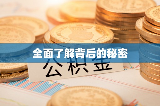 头城全面了解背后的秘密