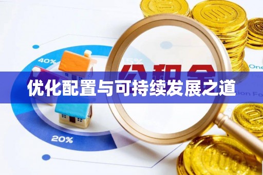 头城优化配置与可持续发展之道