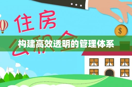 头城构建高效透明的管理体系