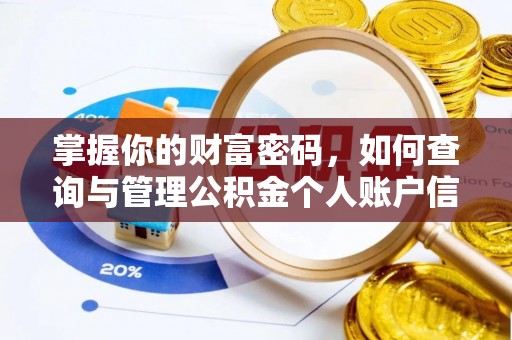 头城掌握你的财富密码，如何查询与管理公积金个人账户信息