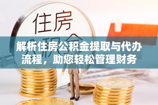 头城解析住房公积金提取与代办流程，助您轻松管理财务