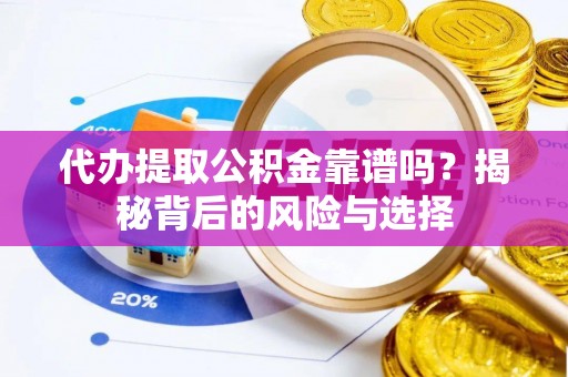 头城代办提取公积金靠谱吗？揭秘背后的风险与选择