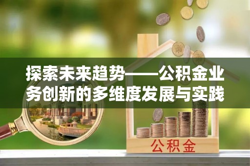 头城探索未来趋势——公积金业务创新的多维度发展与实践