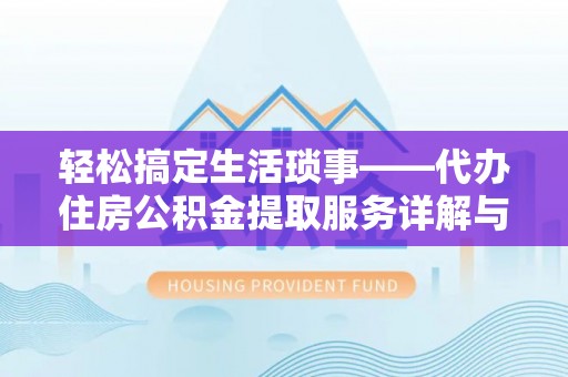头城轻松搞定生活琐事——代办住房公积金提取服务详解与实用指南