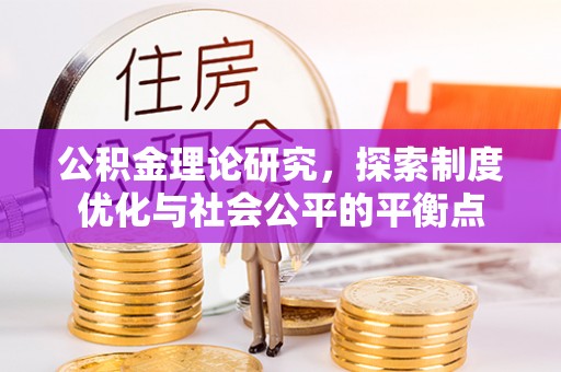 头城公积金理论研究，探索制度优化与社会公平的平衡点