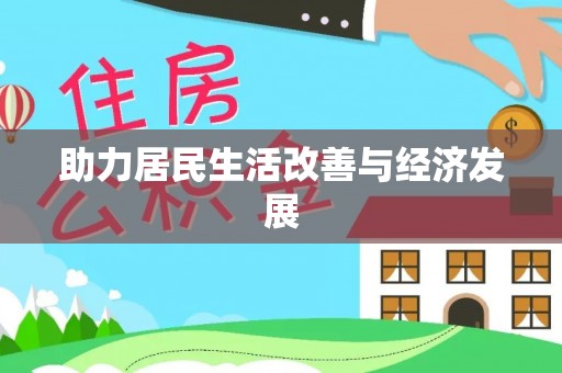 头城助力居民生活改善与经济发展