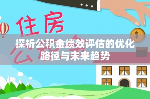 头城探析公积金绩效评估的优化路径与未来趋势