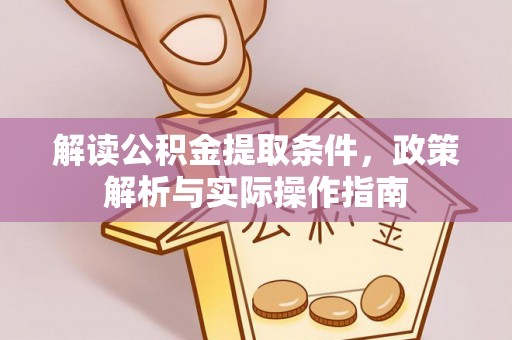 头城解读公积金提取条件，政策解析与实际操作指南