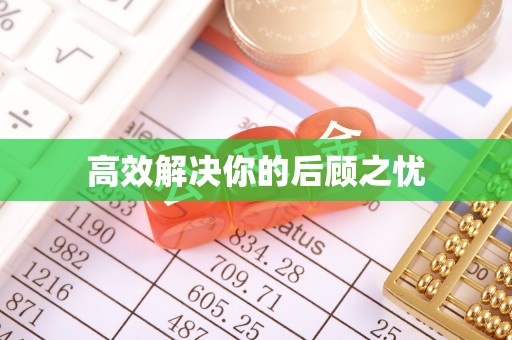 头城高效解决你的后顾之忧