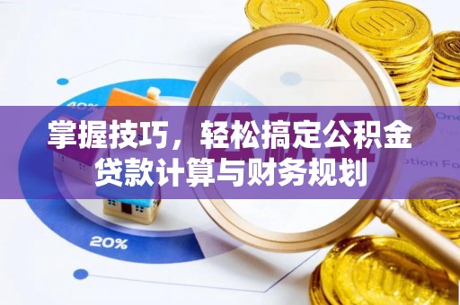 头城掌握技巧，轻松搞定公积金贷款计算与财务规划