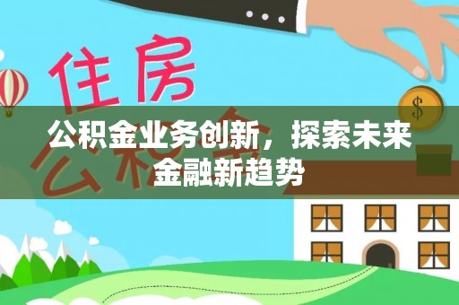 头城公积金业务创新，探索未来金融新趋势
