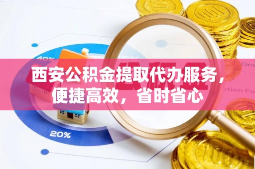 头城西安公积金提取代办服务，便捷高效，省时省心