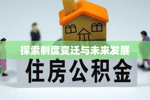 头城探索制度变迁与未来发展
