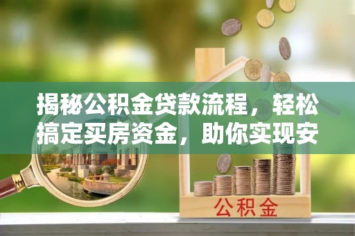 头城揭秘公积金贷款流程，轻松搞定买房资金，助你实现安居梦想