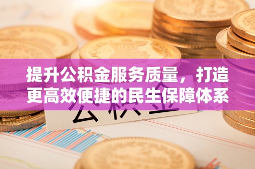 头城提升公积金服务质量，打造更高效便捷的民生保障体系