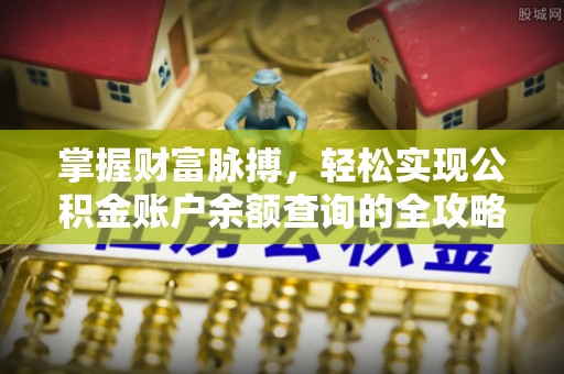 头城掌握财富脉搏，轻松实现公积金账户余额查询的全攻略