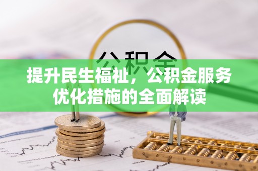 头城提升民生福祉，公积金服务优化措施的全面解读