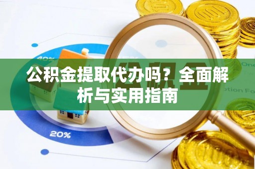 头城公积金提取代办吗？全面解析与实用指南