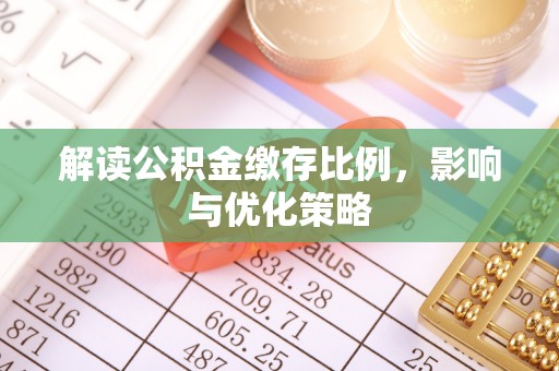头城解读公积金缴存比例，影响与优化策略