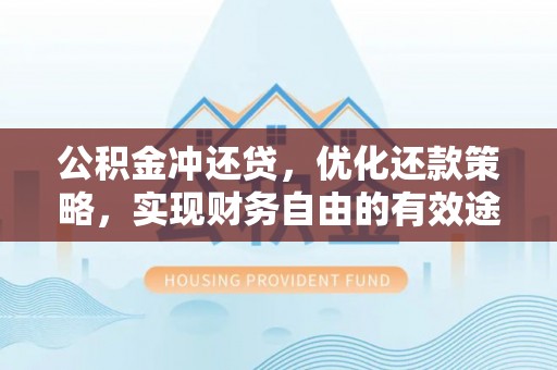头城公积金冲还贷，优化还款策略，实现财务自由的有效途径