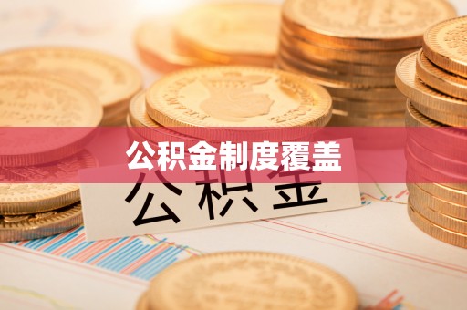 头城公积金制度覆盖