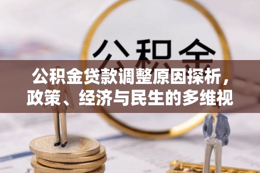头城公积金贷款调整原因探析，政策、经济与民生的多维视角
