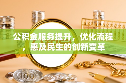 头城公积金服务提升，优化流程，惠及民生的创新变革